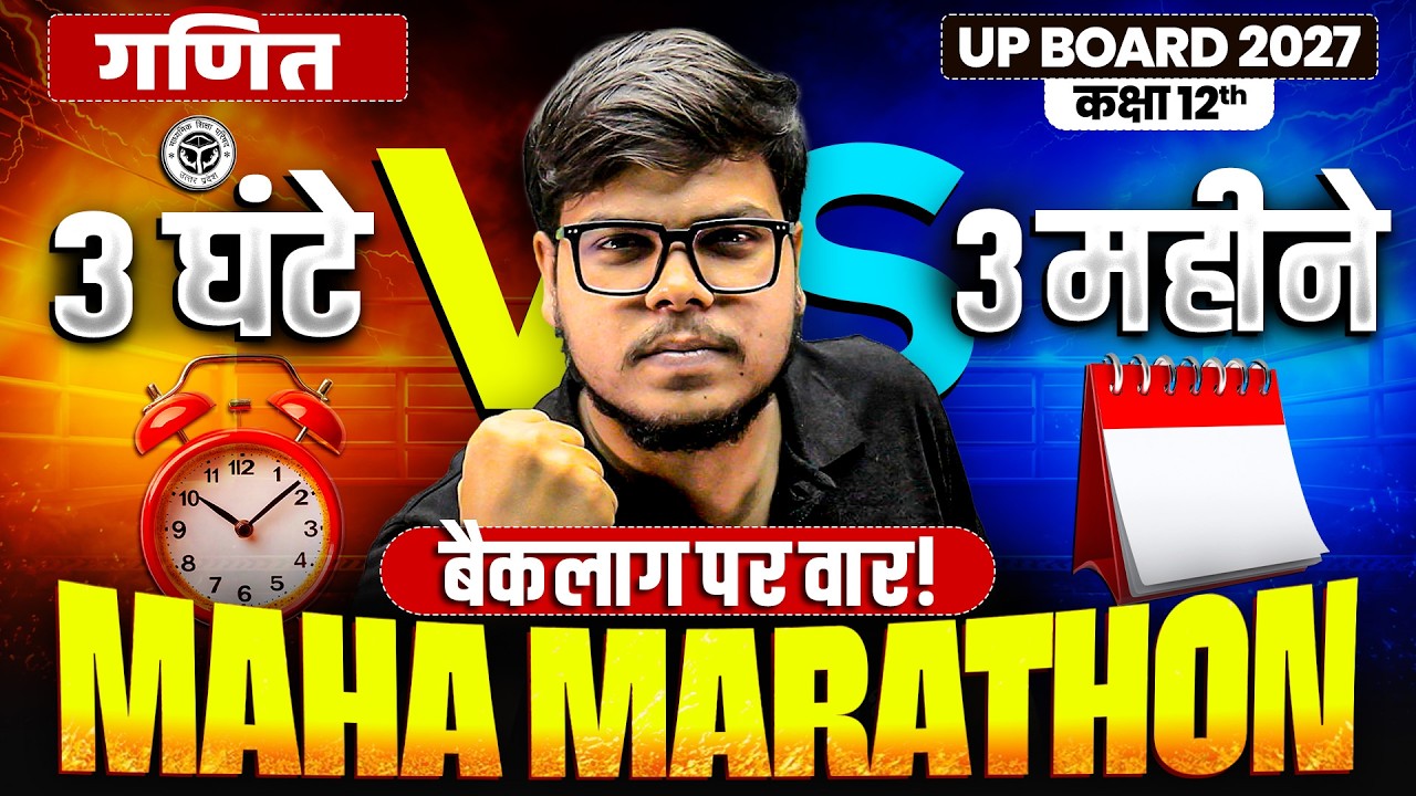 UP Board Class 12 Maths (गणित) Maha Marathon 2027 🔥 3 घंटे में 3 महीने की तैयारी