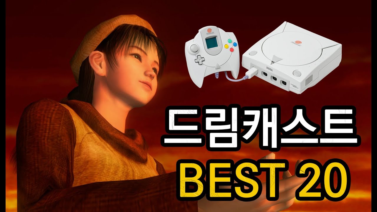 (친추대) 드림캐스트 추억 명작 베스트 20  SEGA DREAMCAST MY TOP 20