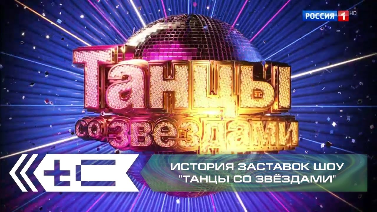 История заставок танцевального шоу 