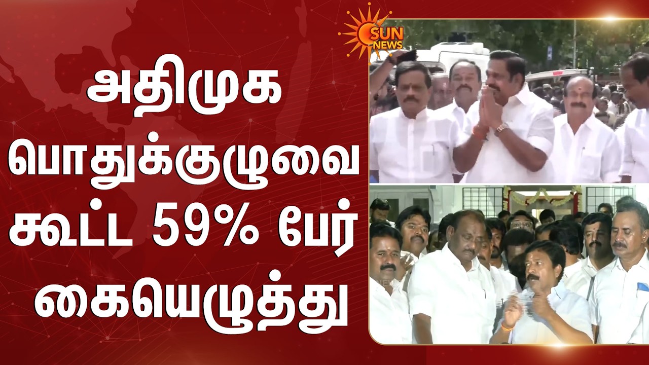 ADMK | General Council Meeting | EPS | SP Velumani | CV Shanmugam | Sun News