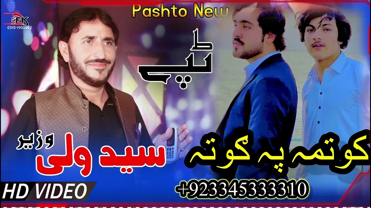 سید ولی وزیر ٹپے کوتمہ پہ ګوتہ