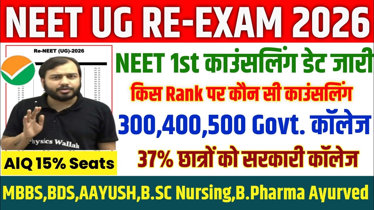 NEET 2026 COUNSELLING START NOTICE / NEET 2026 CUT OFF / NEET 2026 RESULT / NEET 2026 CUT OFF / N...