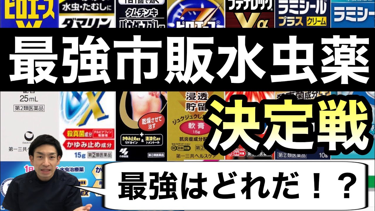 【薬剤師が解説】市販の最強水虫薬は○○！ブテナロック？ラミシール？【ほのぼの薬局大阪】