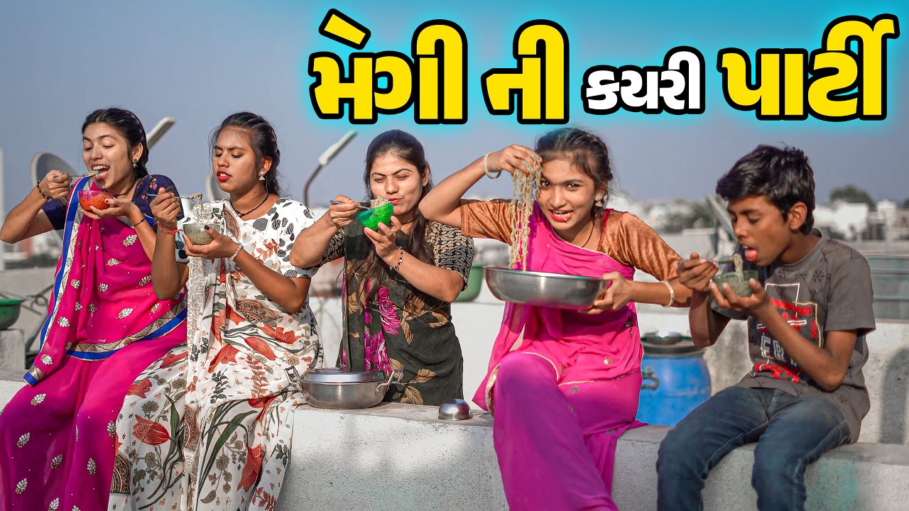 Maggi Ni Kayri Party  | Poojali |  Full Comedy | Gujarati Video | Comedy | New Comedy |