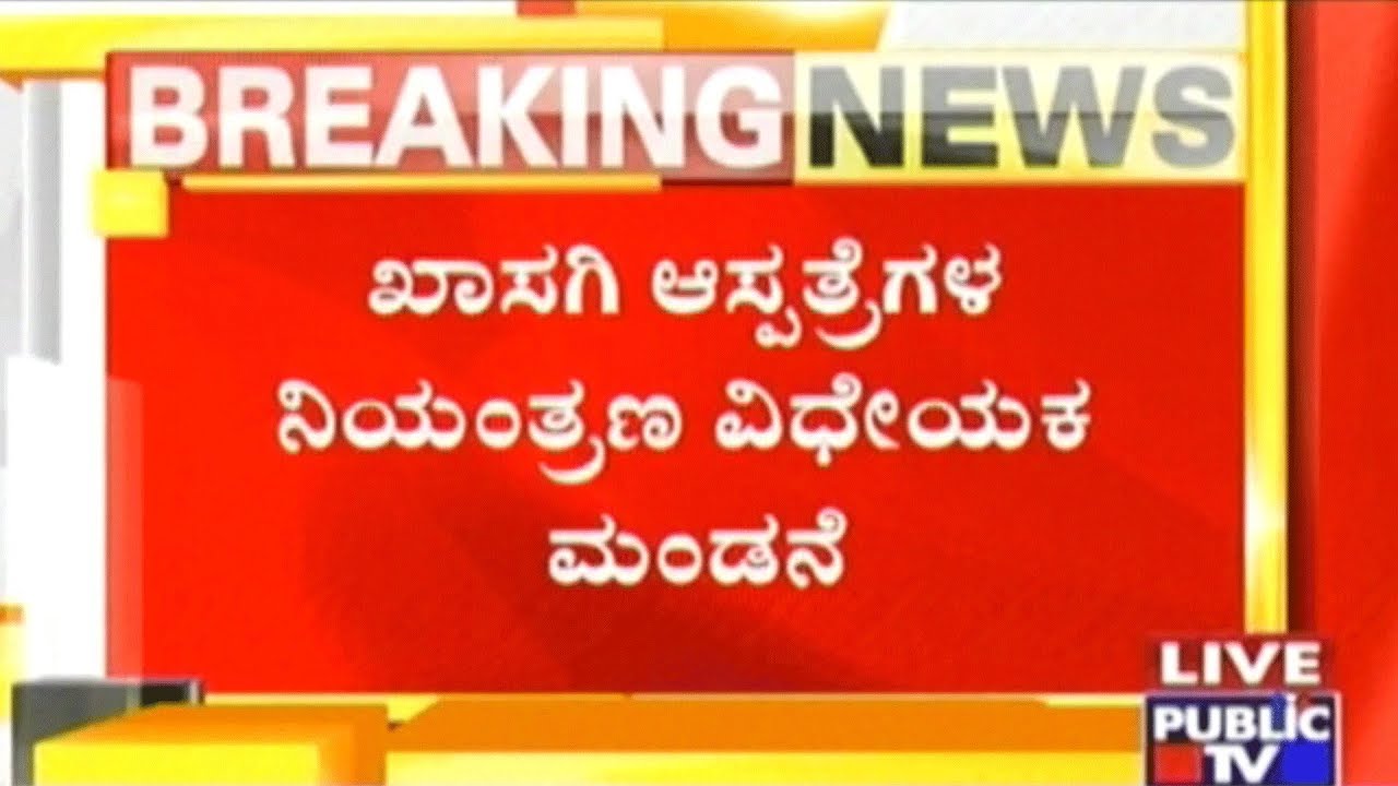 Belagavi: Karnataka Private Medical Establishments Act Amendment Bill Passed In The Session