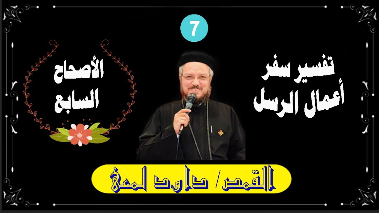 تفسير سفر أعمال الرسل , أبونا داود لمعى , الأصحاح السابع