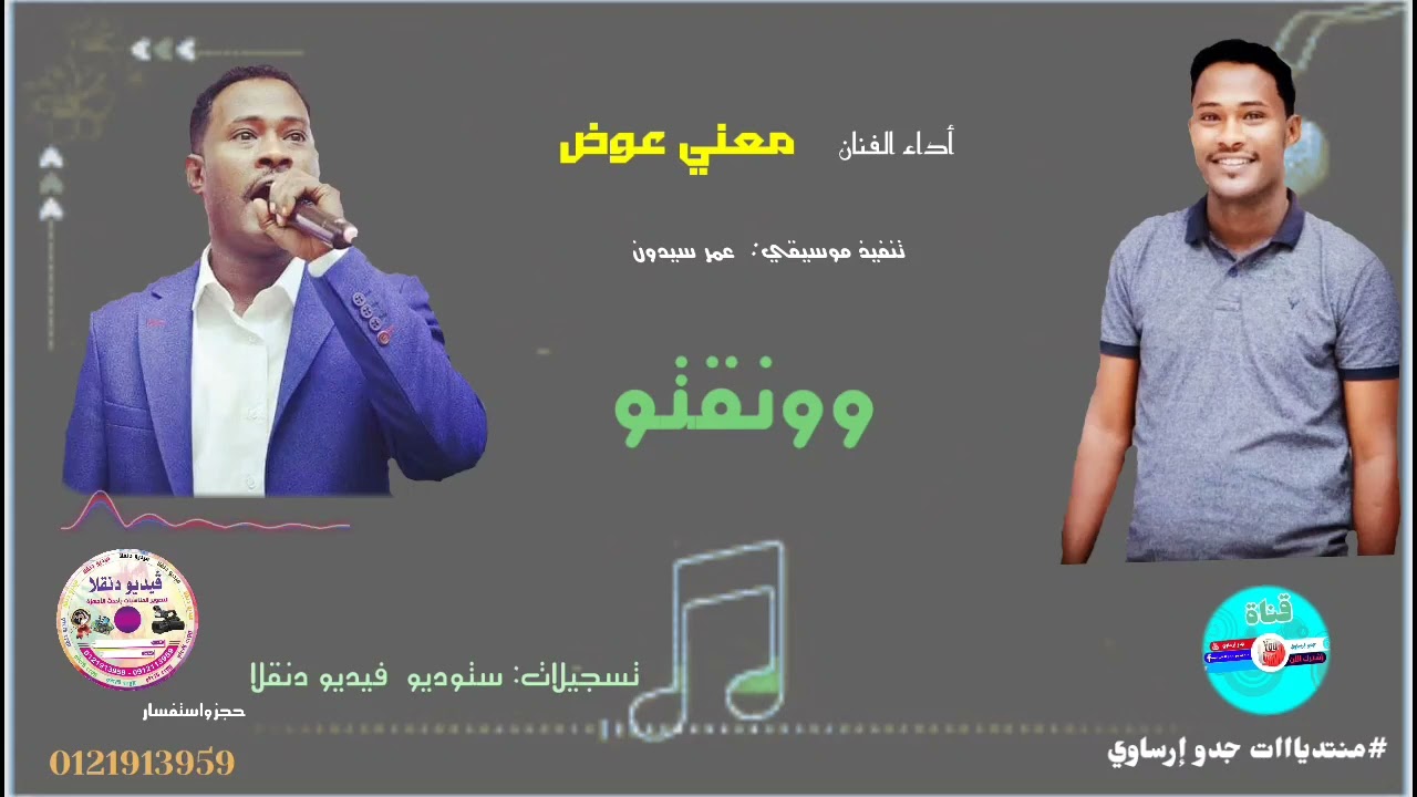 @قناةجدوإرساويللأغانيالنوبية  أداء الفنان معني عوض  عزف عمر سيدون  وونقتو