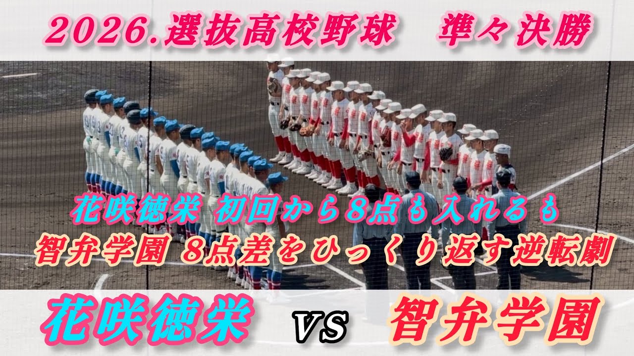選抜高校野球【智弁学園VS花咲徳栄】ハイライト