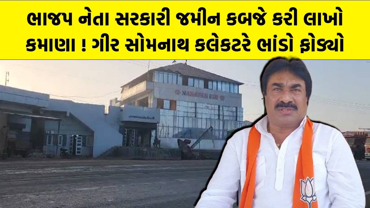 ભાજપ નેતા સરકારી જમીન કબજે કરી લાખો કમાણા ! Gir Somnath કલેકટરે ભાંડો ફોડ્યો