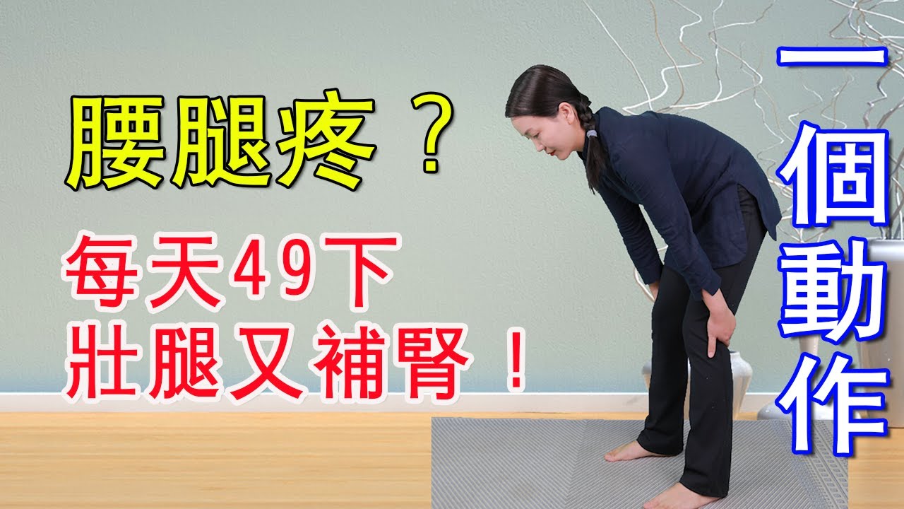 腰背委中求，腰腿疼的，每天拍膕窩49次，腿腳有力腎氣足【健康管理師李曉】