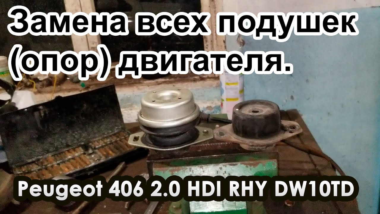 Пежо\Peugeot 406 2.0 HDI Замена всех подушек (опор) двигателя.