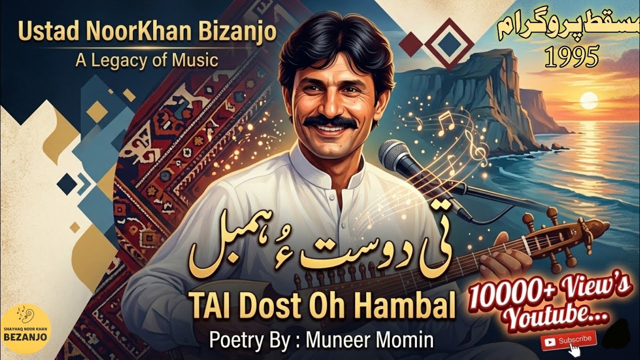 Noor Khan Bezanjo | Dard E Chiragh|Muneer Momin| Muscat 1995