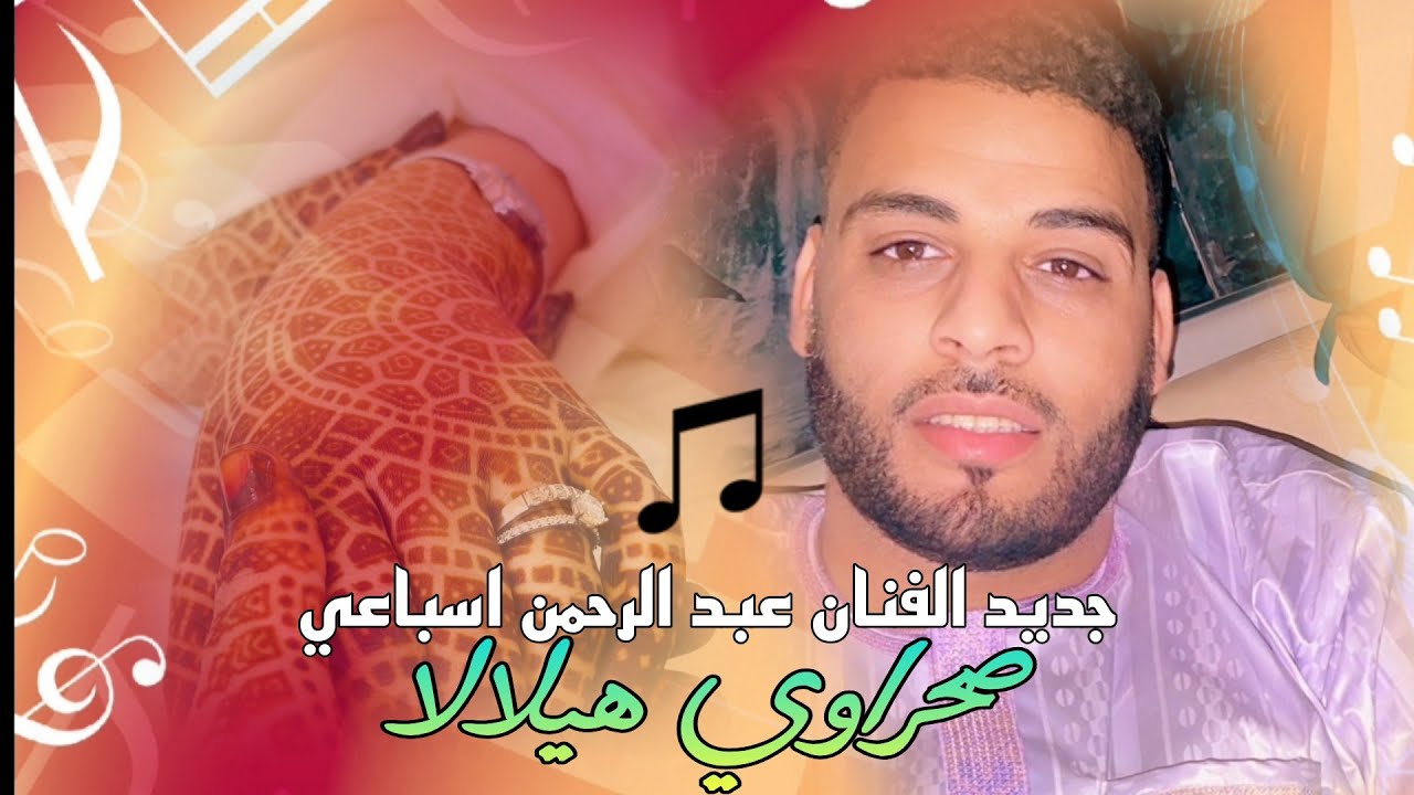 جديد الفنان عبد الرحمن اسباعي ـ صحراوي هيلالا hilala sahraoui 2026