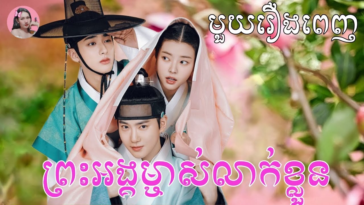 ព្រះអង្គម្ចាស់លាក់ខ្លួន 