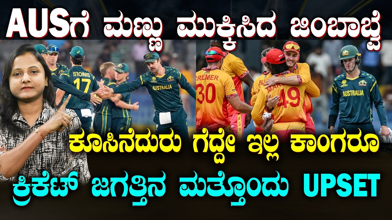 Zimbabwe upset Australia | ಜಿಂಬಾಬ್ವೆ ಎದುರು ಮತ್ತೆ ಮಂಡಿಯೂರಿದ ಕಾಂಗರೂ | ವಿಶ್ವಕಪ್ ಕನಸು ಭಗ್ನ | SUDDIYAANA