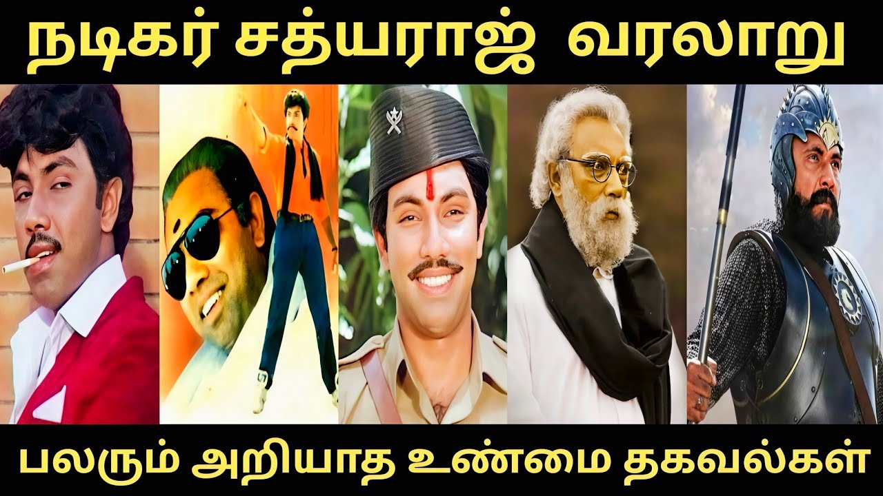 நடிகர் சத்யராஜ் வரலாறு#பலரும் அறியாத பல உண்மை தகவல்கள்#Sathyaraj biography#viral