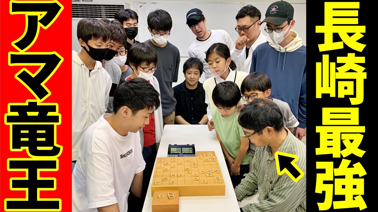 長崎県最強のアマ竜王と対局してみた