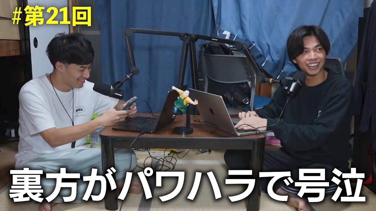 「身内にパワハラで泣いた奴がいます。」#21