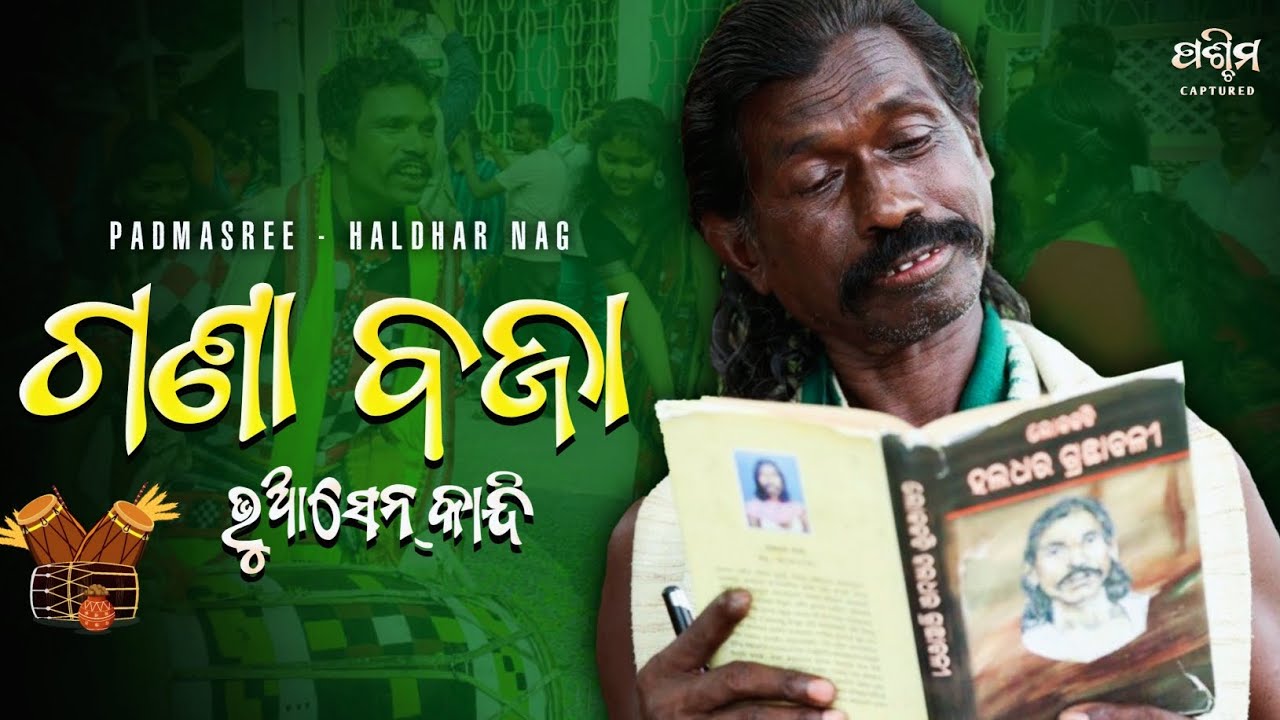 ଗଣା ବଜା Sambalpuri Culture Full Video | ପଦ୍ମଶ୍ରୀ Haldhar Nag New Video | Paschim Captured