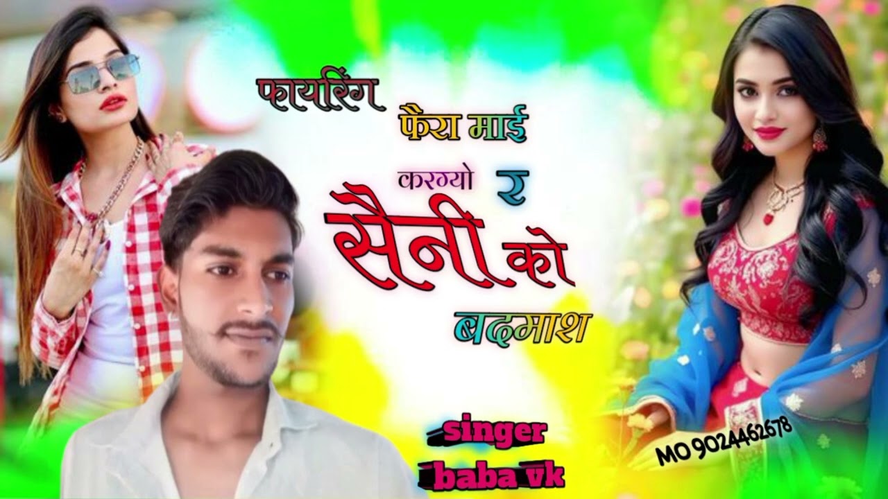 Song {8} कोमी सॉन्ग फायरिंग फेरा माई करग्यो र सैनी को बदमाश singer baba vk pipalda  देशी धमाका 
