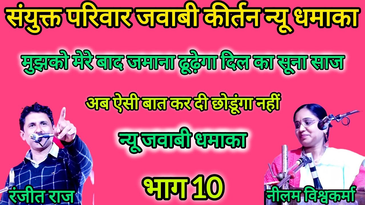 भाग 10, मुझको मेरे बाद जमाना ढू़ढेगा, नीलम विश्वकर्मा vs रंजीत राज | जवाबी कीर्तन धमाका