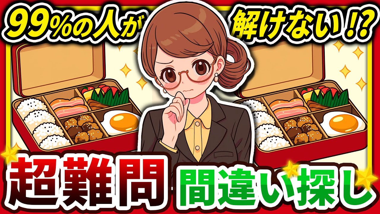 【間違い探しクイズ】⚠️むずかしいお弁当のイラスト編！脳活＆脳トレにおススメ無料ゲーム【アハ体験有り】#15