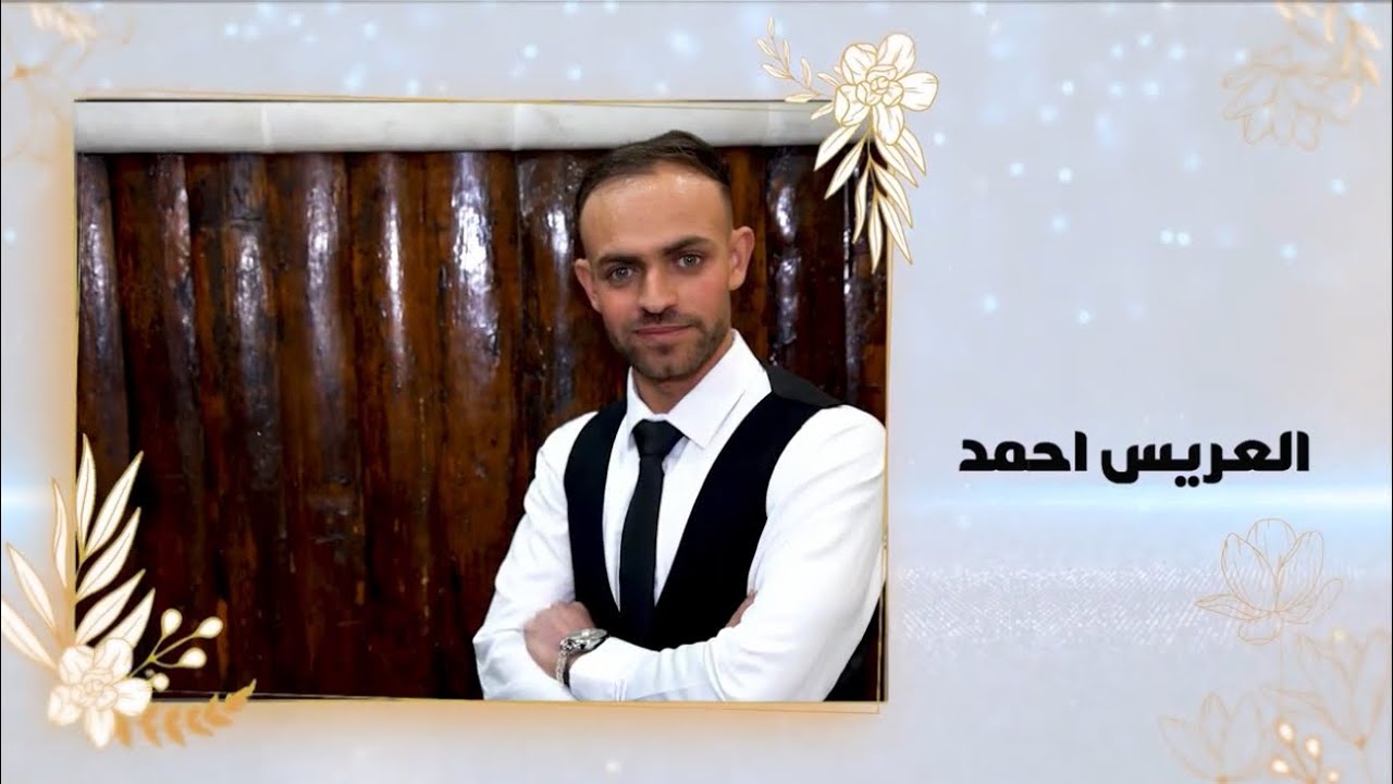 افراح عشيرة البني سعيد العريس احمد الجزء الاول ☎️05350612022 حسين الزوري 