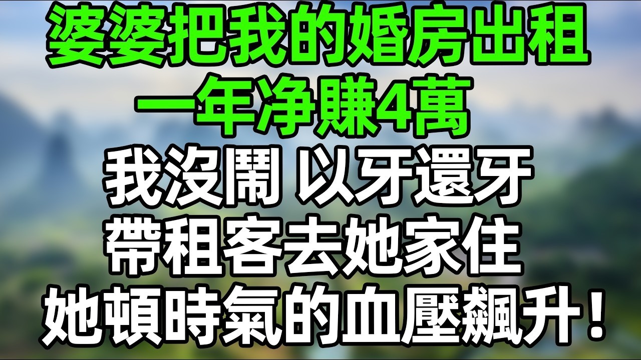 婆婆把我的婚房出租，一年净賺4萬！我沒閙 以牙還牙，帶租客去她家住！她頓時氣的血壓飆升！#幸福生活 #深夜淺讀 #深夜故事 #婆媳 #情感故事 #為人處世 #生活經驗 #晚年生活
