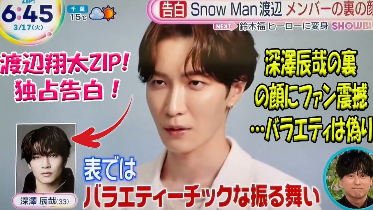 【衝撃】Snow Man渡辺翔太『ZIP!』独占告白！深澤辰哉の裏の顔にファン震撼…「バラエティ顔は偽り？」真リーダー像とメンバー知る献身お兄さん素顔を解剖！-八五TV