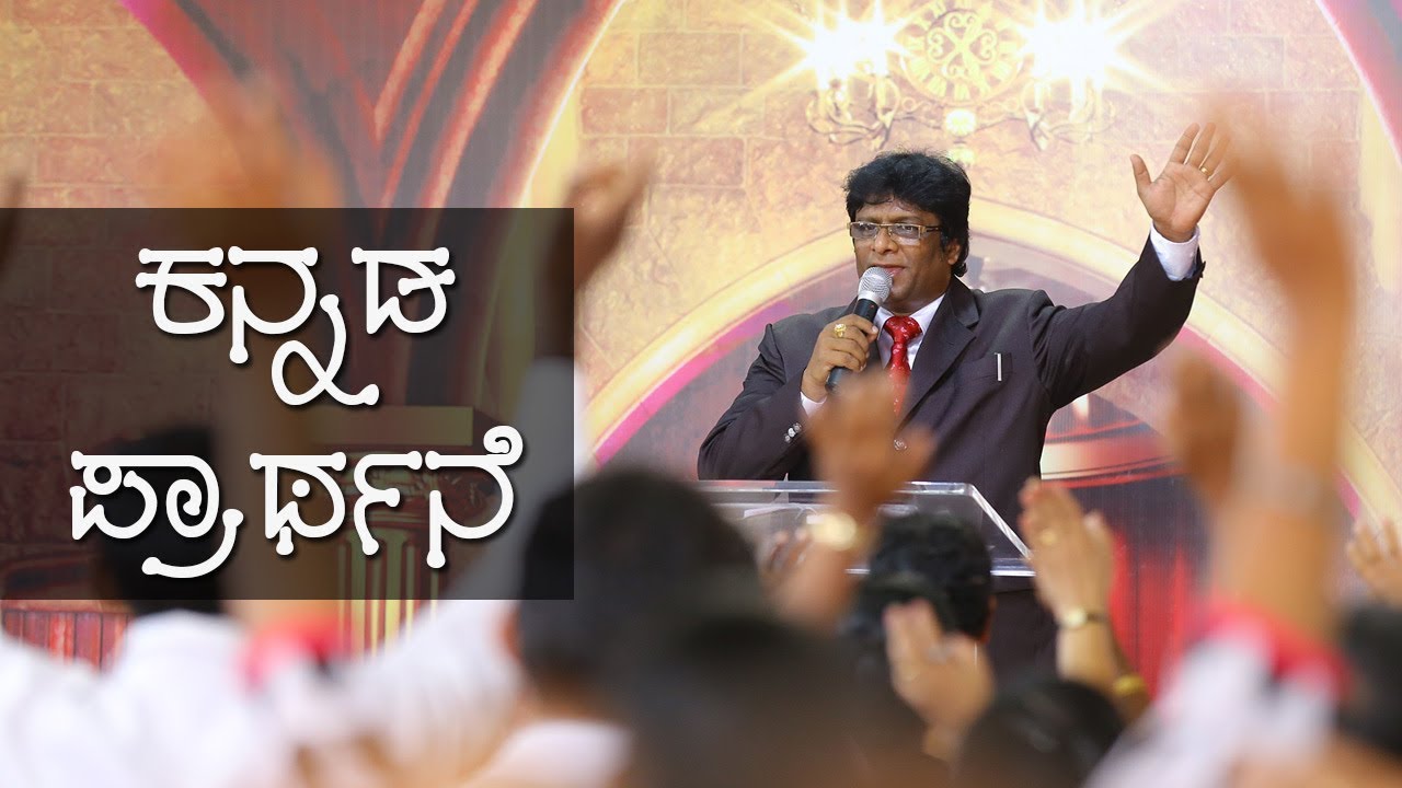 Prayer in Kannada - Bro Andrew Richard  | Grace Ministry Mangalore (ಕನ್ನಡ ಪ್ರಾಥನೆ)