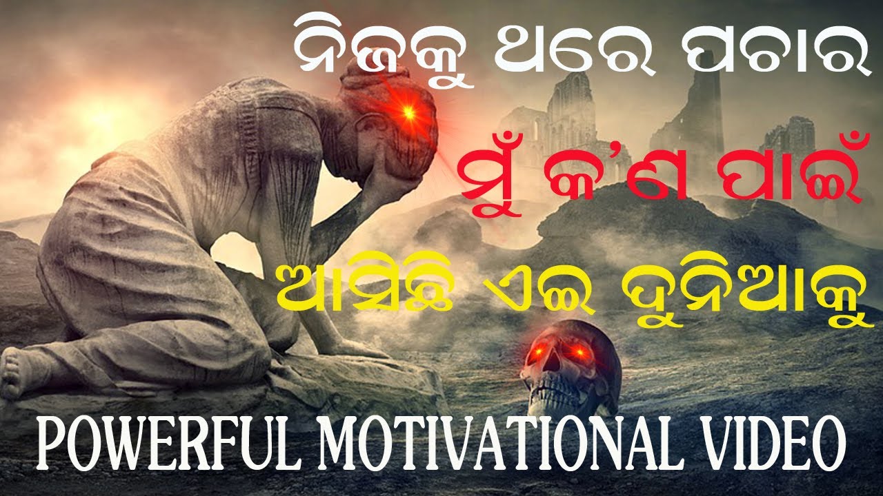 Nijaku Thare Pachara Mun Kan Pai Ae Duniaku Asichi!! Odia Motivational Video!! The inspire