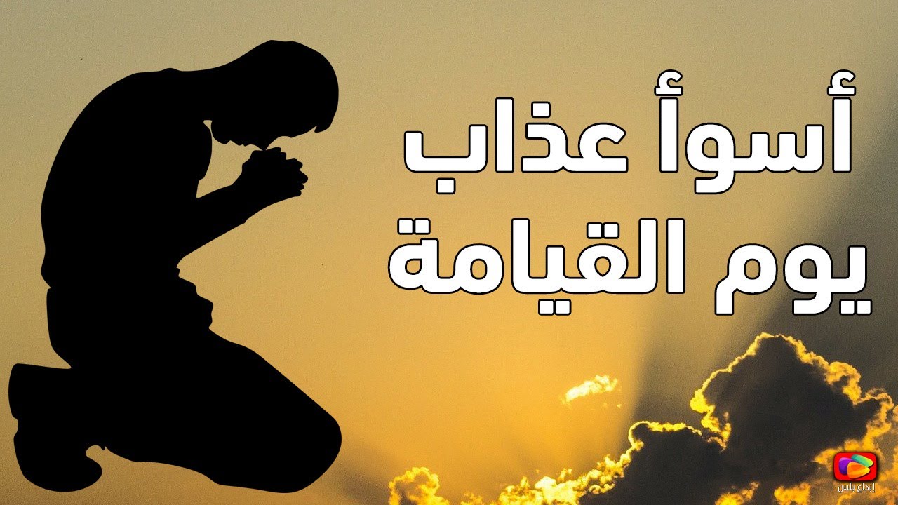 هل تعلم من الذين لا يكلمهم الله يوم القيامة ولا ينظر إليهم.. لن تصدق ماذا فعلوا؟ احذر أن تكون منهم!
