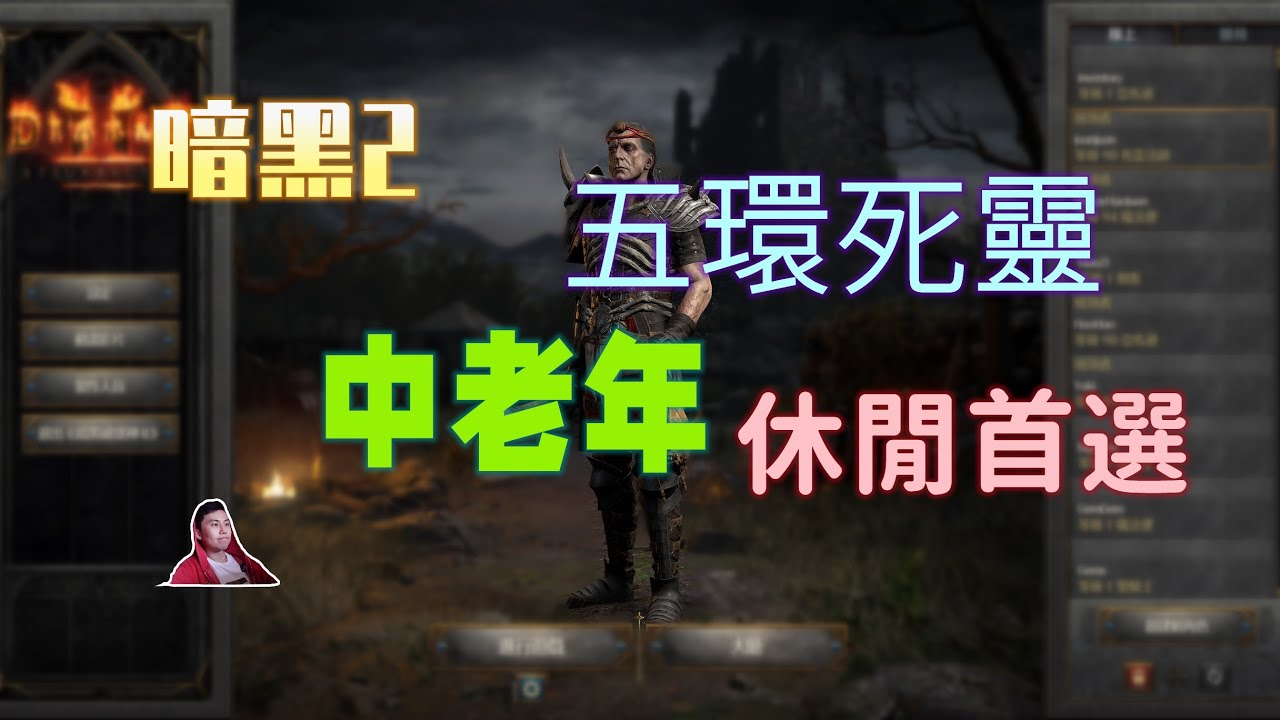 【暗黑2重製】五環死靈 配裝介紹！中老年退休首推流派，休閒解壓~