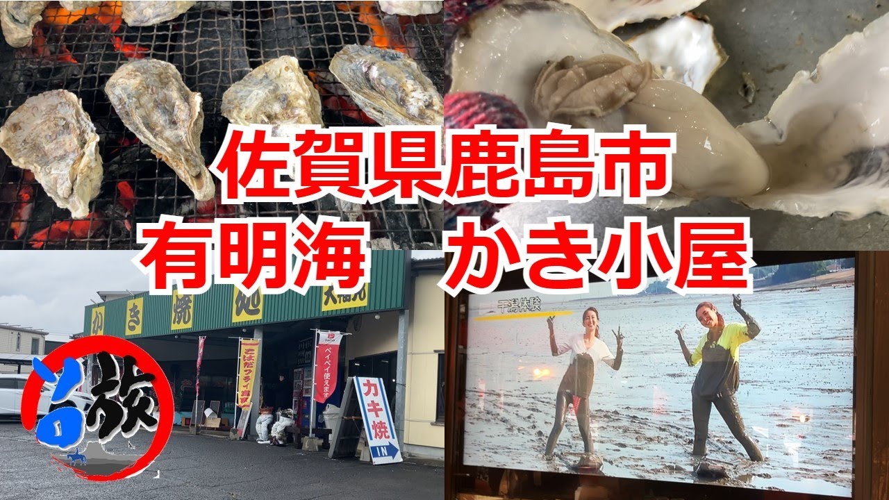 佐賀県鹿島市　有明海　かき小屋　通称「たらカキ焼き海道」