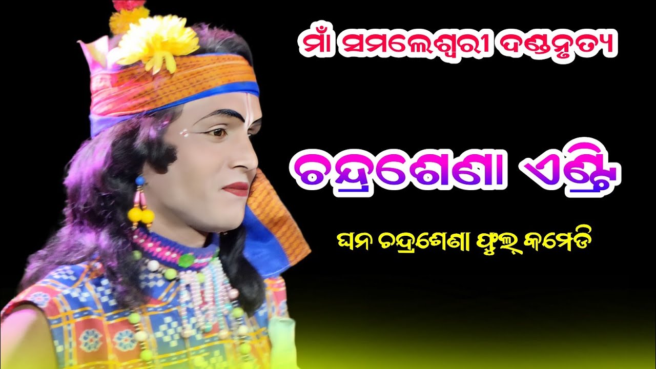 Maa Samaleswari dandanrutya Ghana Chandrasena 