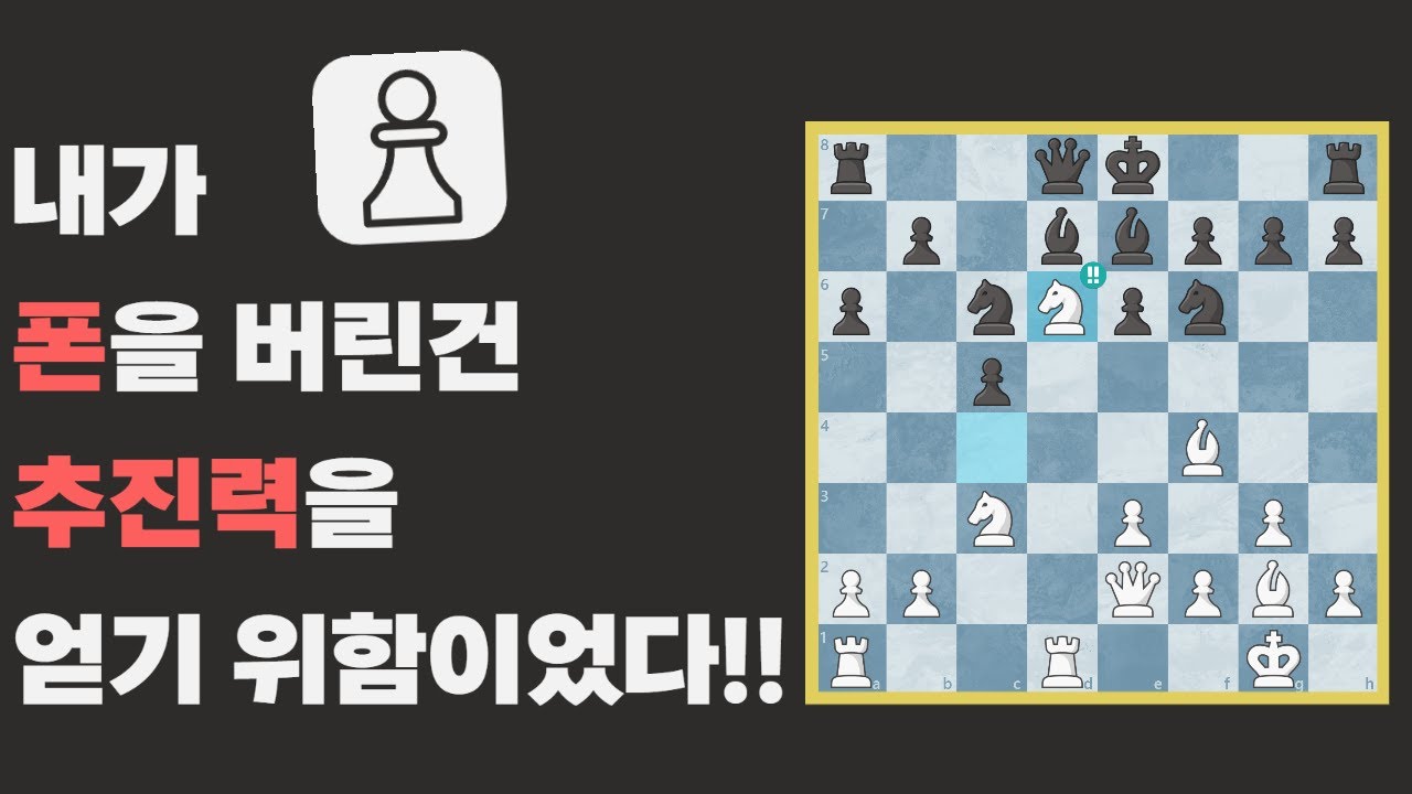 [체스닷컴 래피드] 10수만에 게임 터트리기!! 주도권의 중요성