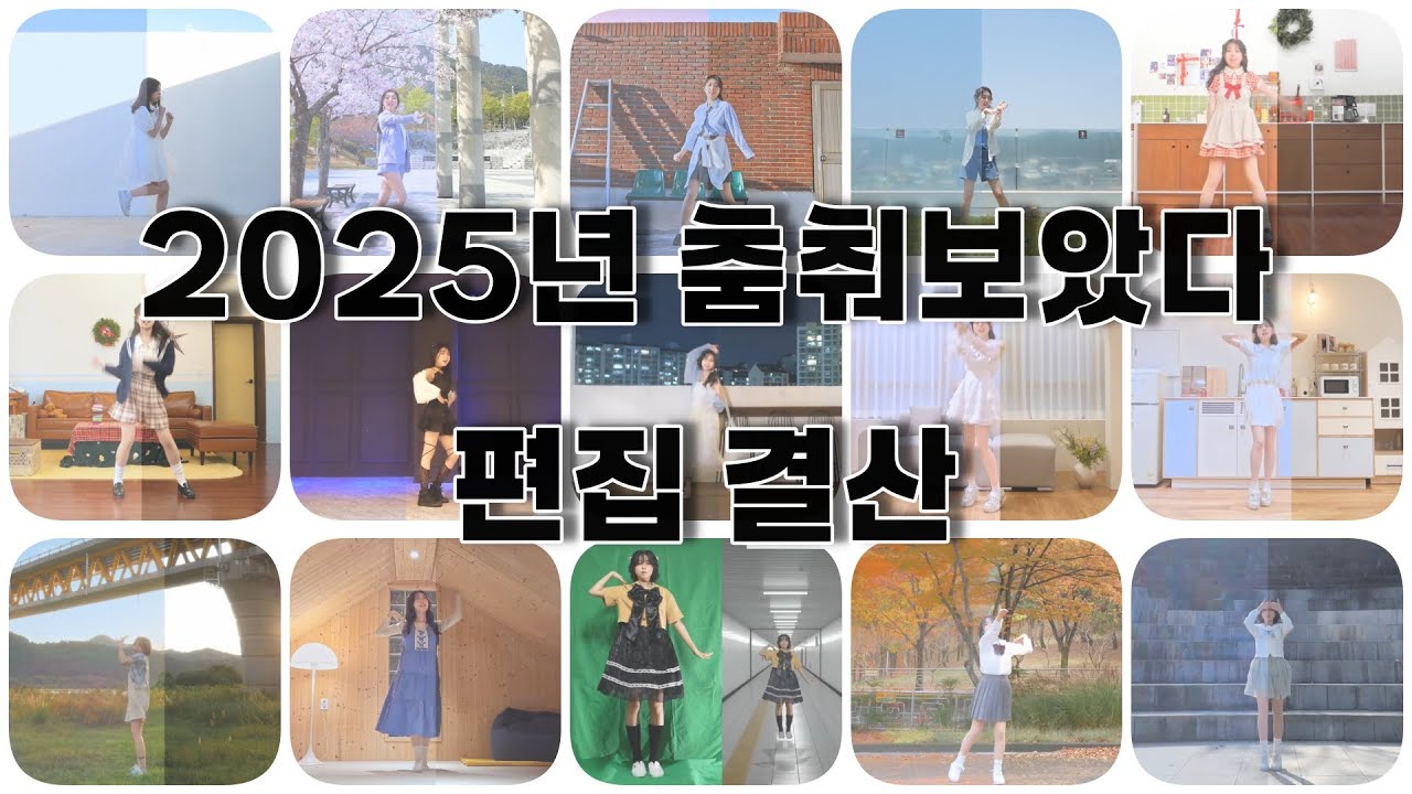 【하지】 2025년 춤춰보았다 편집 결산