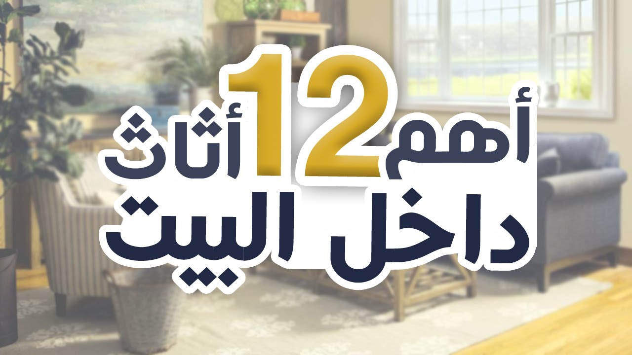 12 قطعة اثاث لا يجب الاستغناء عنهم في المنزل .