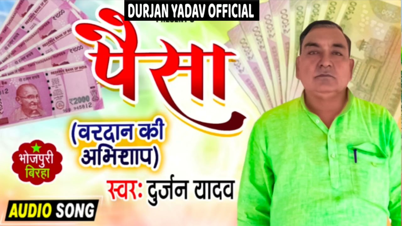 आ गया जबरदस्त बिरहा#Durjan yadav जी का- #पैसा(वरदान की अभिशाप) - Bhojpuri Birha 2021