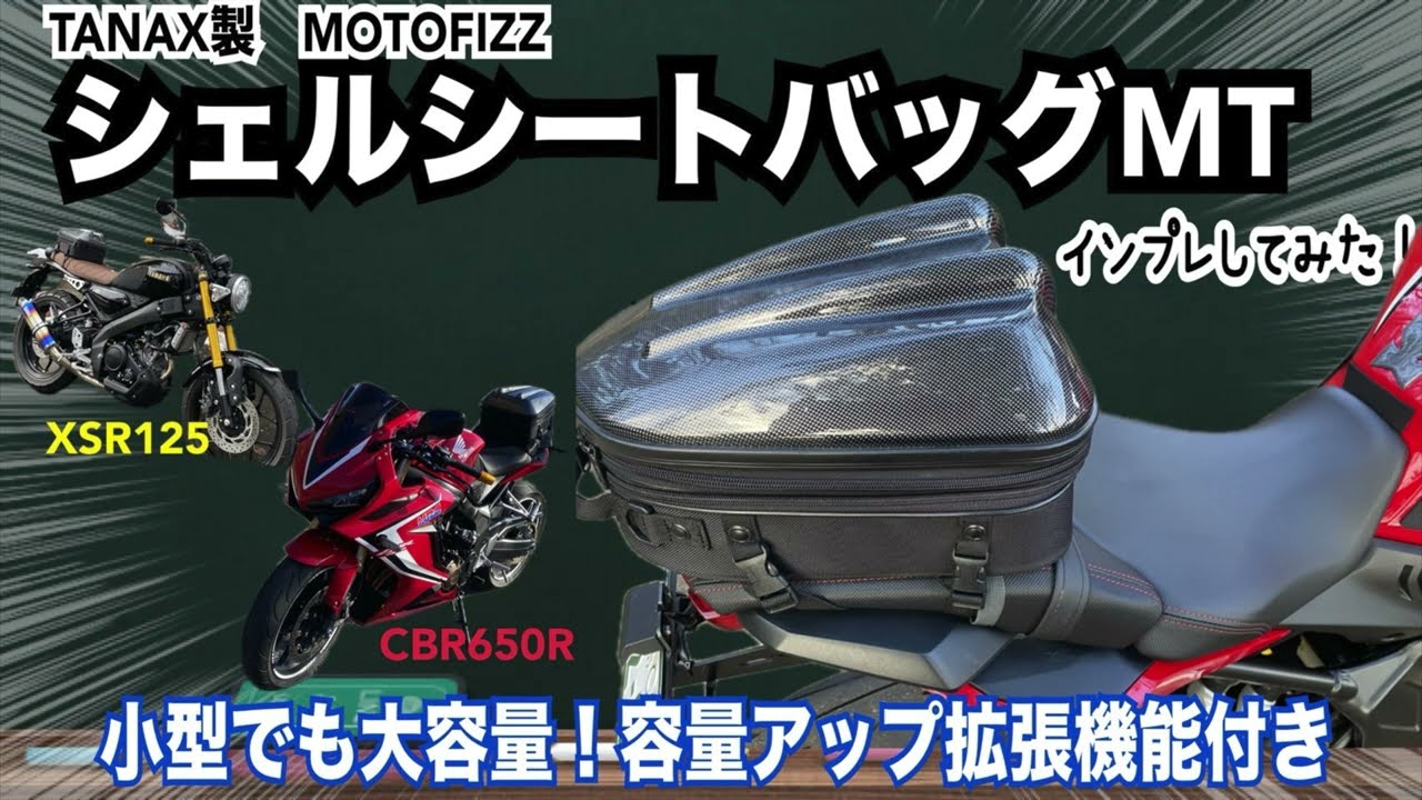 TANAX製　MOTOFIZZ シェルシートバッグMT インプレしてみた！