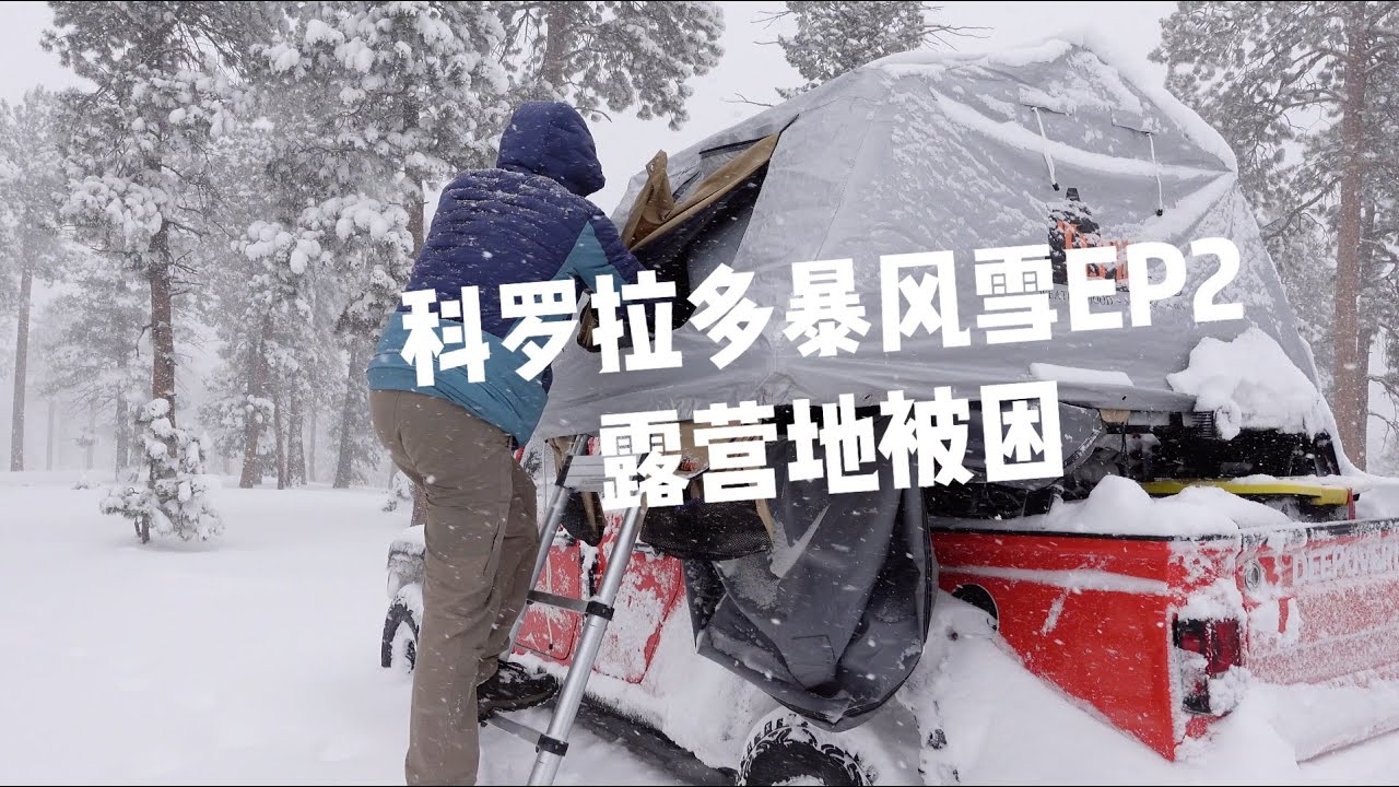 科罗拉多暴风雪EP2 露营地被困 - 内附露营装备暴雪体验