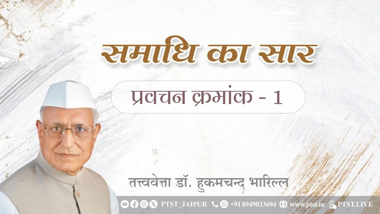 1. समाधि का सार || डॉ हुकमचंद भारिल्ल || 2020 || #samadhi #drbharill #ptst