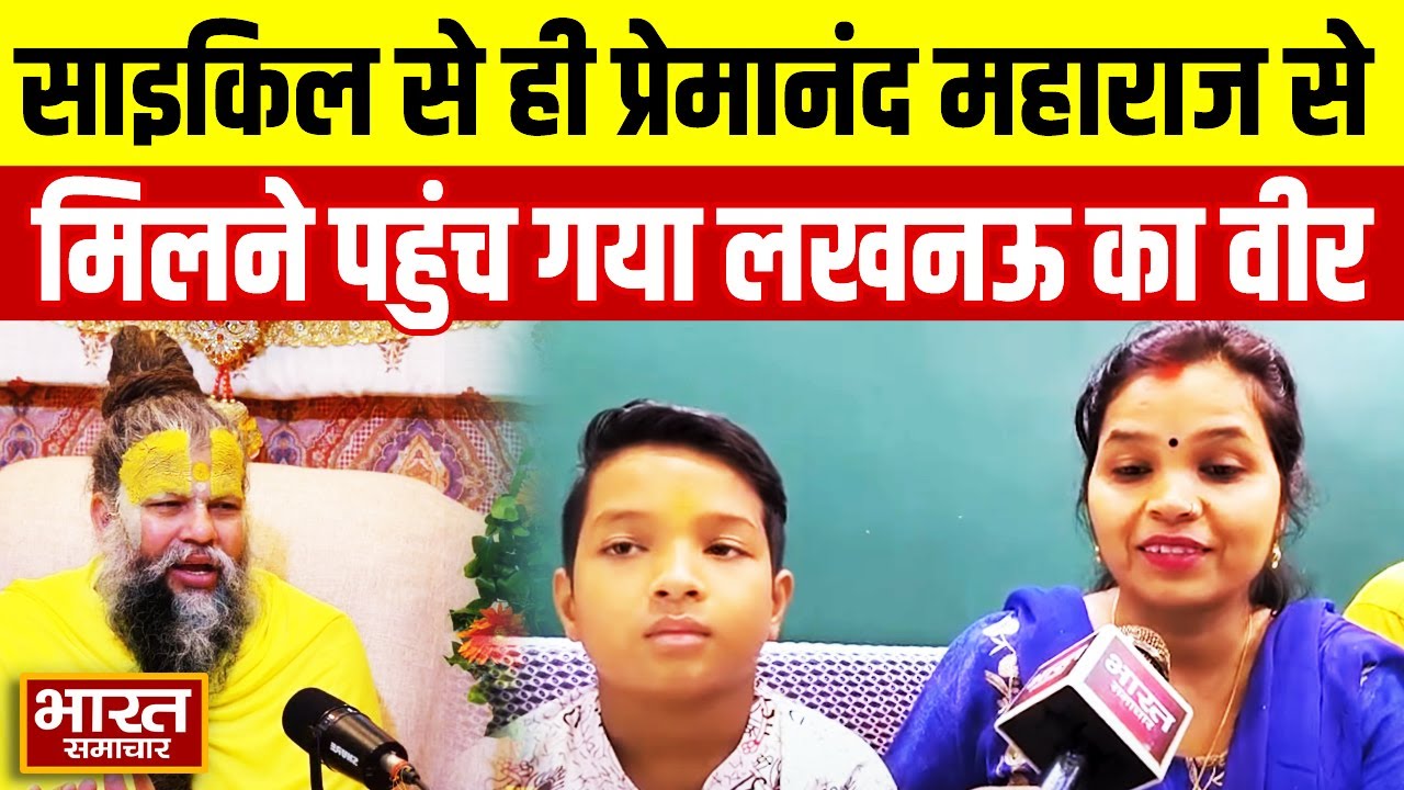 Premanand Mahraj से मिलने साइकिल से पंहुचा Lucknow का वीर विराट ठाकुर सुनिए क्या बोला ?