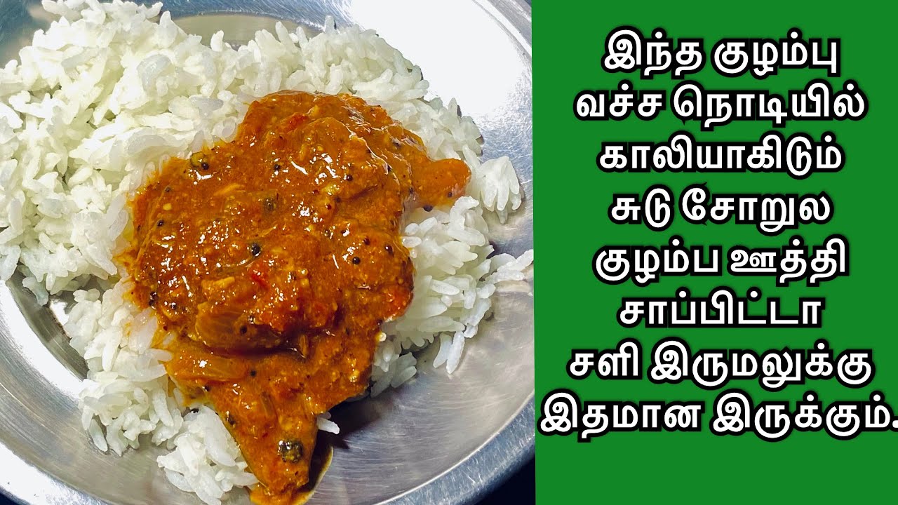 காய்கறி இல்லாத குழம்பு ,இந்த சீசனுக்கு ஏற்ற கார சாரமான குழம்பு / kulambu varieties in tamil