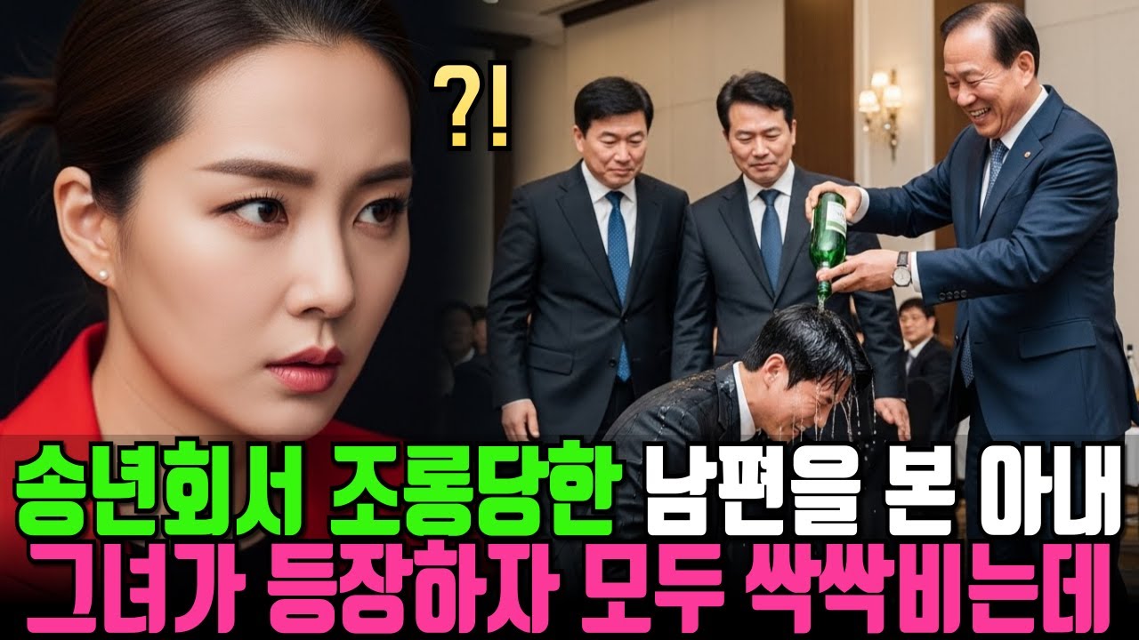 송년회서 조롱당하던 남편, 그녀가 등장하자 모두 싹싹비는데