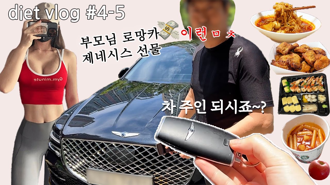 Diet vlog｜4-5주차 모음.zip 제네시스 선물받은 아버지 반응ㅋㅋㅋㅋㅋㅋ