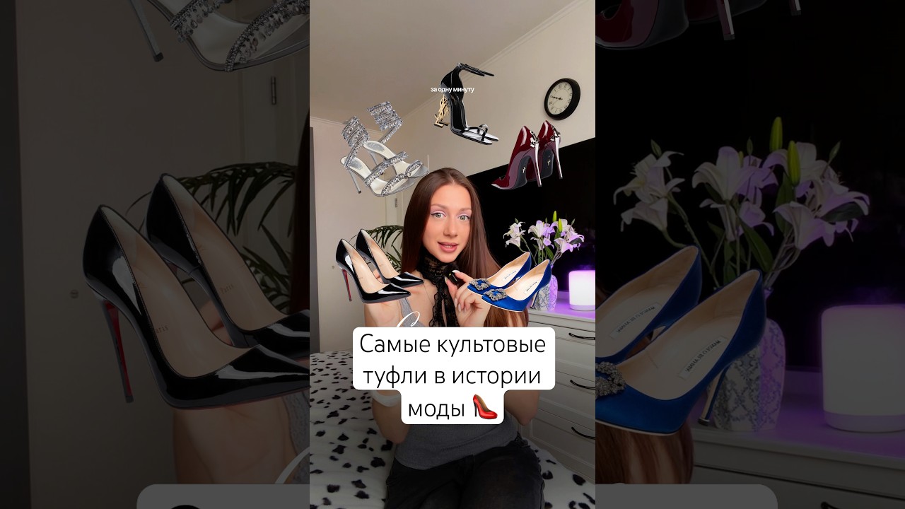 Самые iconic туфли в истории моды 👠❤️ YSL, Manolo, Louboutin, Jimmy Choo