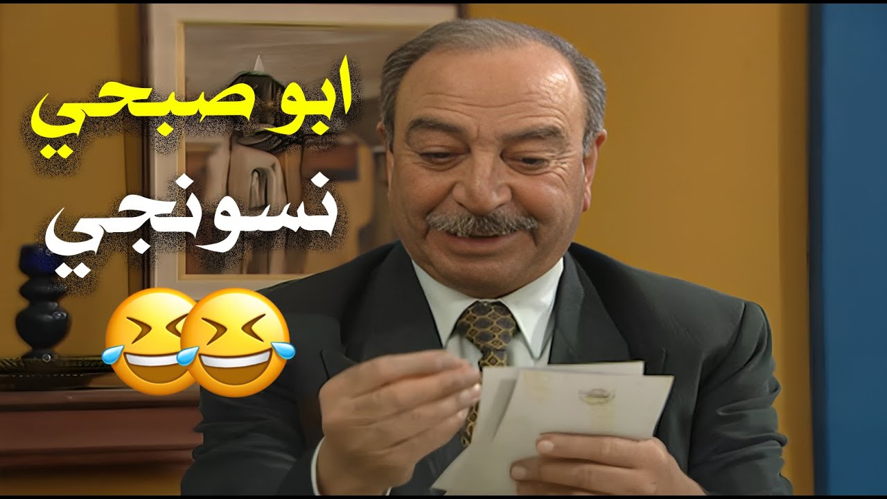 امك لما بدها تخطبلك وتبلش تفرجيك صور البنات وهاد يلي صار مع ابو صبحي 😂😂🤭 | قلة ذوق وكثرة غلبة