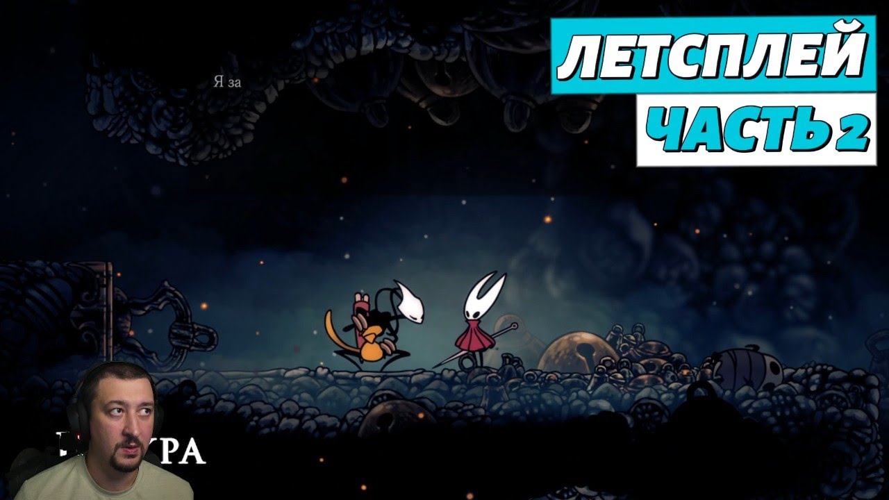 Hollow Knight: Silksong - летсплей - часть 2