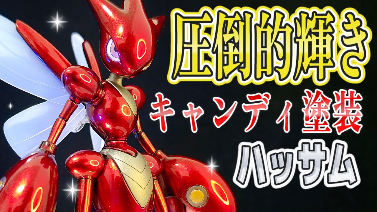 【ポケプラ全塗装】ハッサムをヌルテカキャンディ塗装にしてみた【ポケモン】Pokemon Scizor